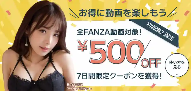 初回購入限定！FANZA動画500円オフクーポン